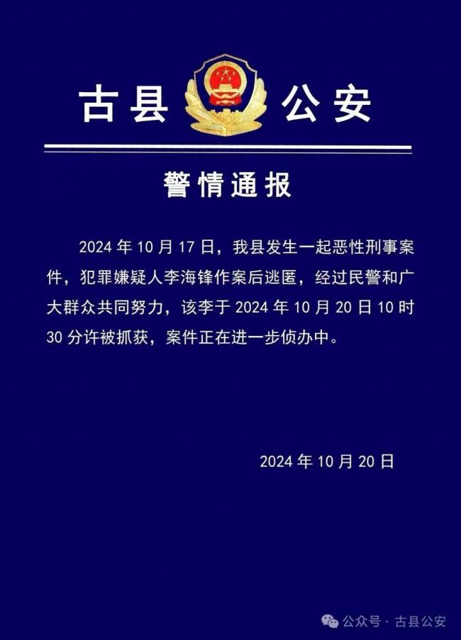 山西临汾古县犯罪嫌疑人逃匿后被抓