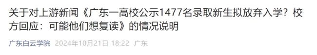 媒体评1447名新生放弃入学 正常现象引发讨论