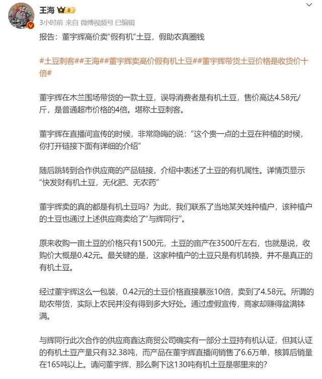 打假人王海称董宇辉高价卖假有机土豆